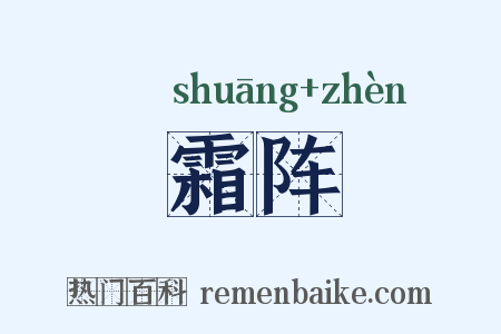 霜阵是什么意思的图片